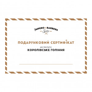 Подарунковий сертифікат на послугу: королівське гоління