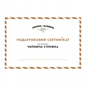 Подарунковий сертифікат на чоловічу стрижку