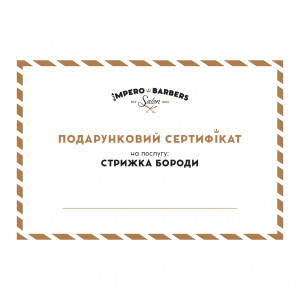 Подарунковий сертифікат на стрижку бороди та вус
