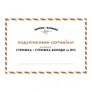 Подарунковий сертифікат на стрижку та стрижку бороди та вус